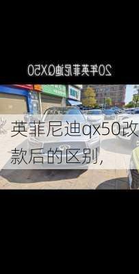 英菲尼迪qx50改款后的区别,