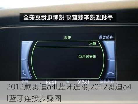 2012款奥迪a4l蓝牙连接,2012奥迪a4l蓝牙连接步骤图