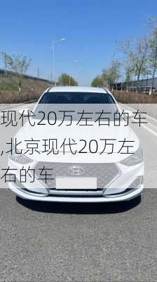 现代20万左右的车,北京现代20万左右的车