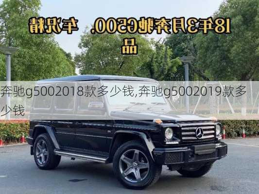 奔驰g5002018款多少钱,奔驰g5002019款多少钱