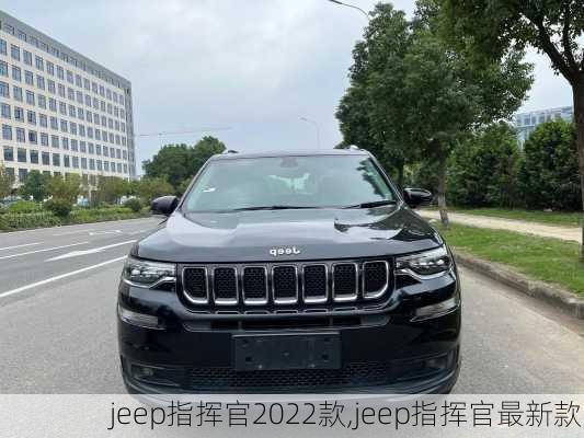 jeep指挥官2022款,jeep指挥官最新款