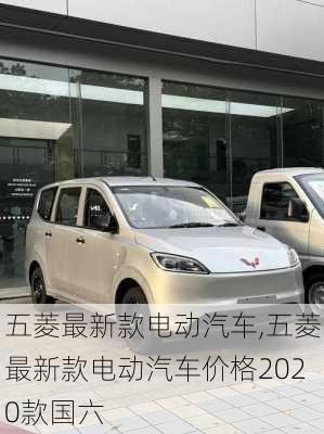 五菱最新款电动汽车,五菱最新款电动汽车价格2020款国六