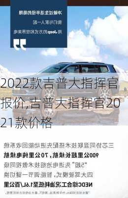 2022款吉普大指挥官报价,吉普大指挥官2021款价格