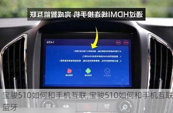 宝骏510如何和手机互联,宝骏510如何和手机互联蓝牙