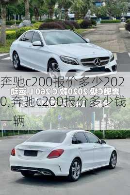 奔驰c200报价多少2020,奔驰c200报价多少钱一辆