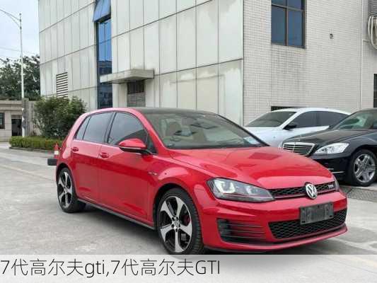 7代高尔夫gti,7代高尔夫GTI