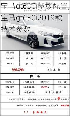 宝马gt630i参数配置,宝马gt630i2019款技术参数