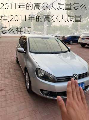 2011年的高尔夫质量怎么样,2011年的高尔夫质量怎么样啊