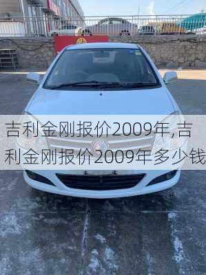 吉利金刚报价2009年,吉利金刚报价2009年多少钱