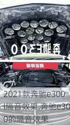 2021款奔驰e300l隔音效果,奔驰e300的隔音效果