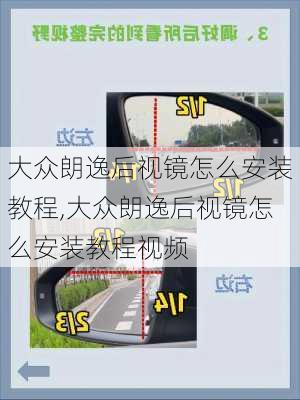 大众朗逸后视镜怎么安装教程,大众朗逸后视镜怎么安装教程视频