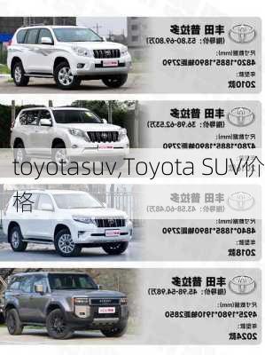 toyotasuv,Toyota SUV价格