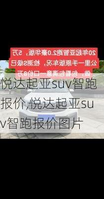 悦达起亚suv智跑报价,悦达起亚suv智跑报价图片