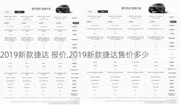 2019新款捷达 报价,2019新款捷达售价多少