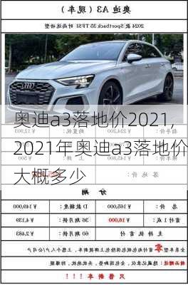 奥迪a3落地价2021,2021年奥迪a3落地价大概多少