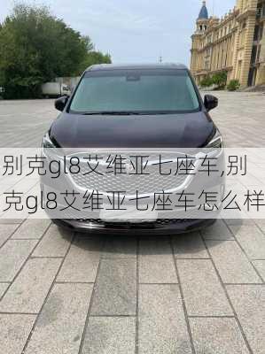 别克gl8艾维亚七座车,别克gl8艾维亚七座车怎么样