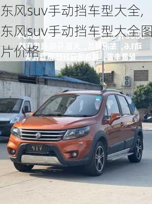 东风suv手动挡车型大全,东风suv手动挡车型大全图片价格