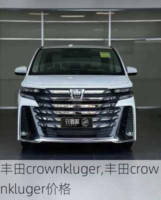 丰田crownkluger,丰田crownkluger价格