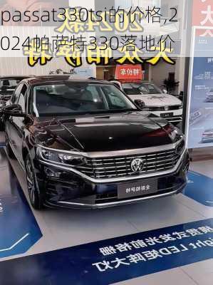 passat330tsi的价格,2024帕萨特330落地价