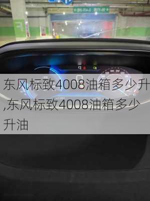 东风标致4008油箱多少升,东风标致4008油箱多少升油