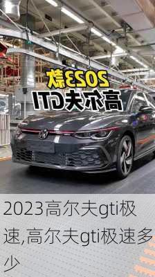 2023高尔夫gti极速,高尔夫gti极速多少