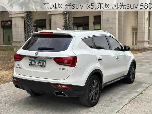 东风风光suv ix5,东风风光suv 580