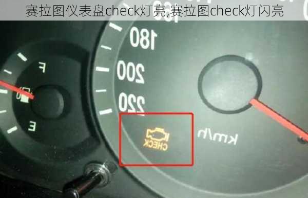 赛拉图仪表盘check灯亮,赛拉图check灯闪亮