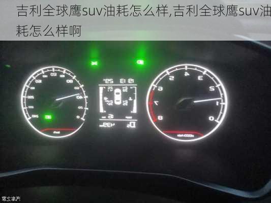 吉利全球鹰suv油耗怎么样,吉利全球鹰suv油耗怎么样啊