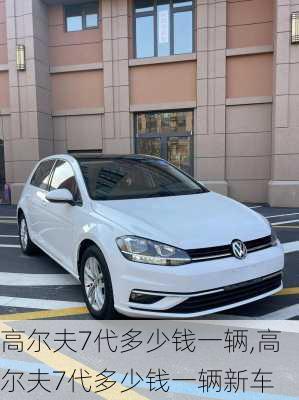 高尔夫7代多少钱一辆,高尔夫7代多少钱一辆新车