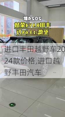 进口丰田越野车2024款价格,进口越野丰田汽车