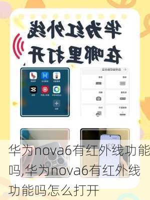 华为nova6有红外线功能吗,华为nova6有红外线功能吗怎么打开