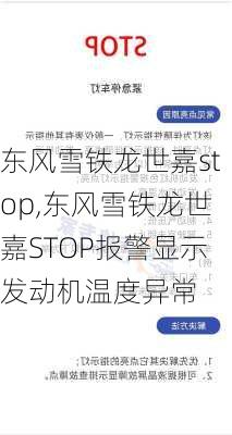 东风雪铁龙世嘉stop,东风雪铁龙世嘉STOP报警显示发动机温度异常