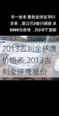 2013吉利全球鹰价格表,2013吉利全球鹰报价