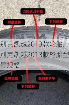 别克凯越2013款轮胎,别克凯越2013款轮胎型号规格