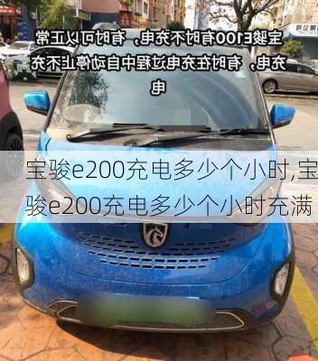 宝骏e200充电多少个小时,宝骏e200充电多少个小时充满