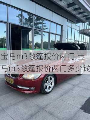 宝马m3敞篷报价两门,宝马m3敞篷报价两门多少钱