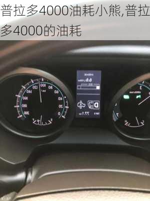 普拉多4000油耗小熊,普拉多4000的油耗