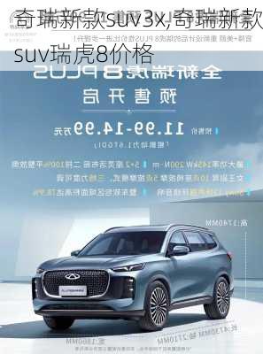 奇瑞新款suv3x,奇瑞新款suv瑞虎8价格