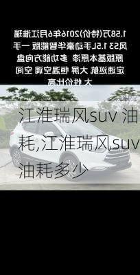 江淮瑞风suv 油耗,江淮瑞风suv油耗多少