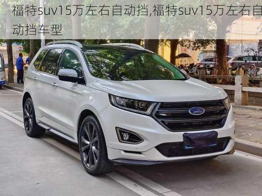 福特suv15万左右自动挡,福特suv15万左右自动挡车型