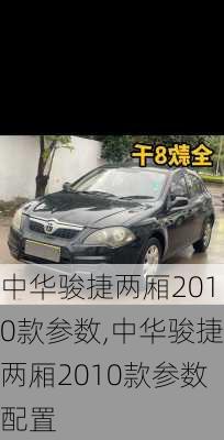 中华骏捷两厢2010款参数,中华骏捷两厢2010款参数配置