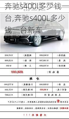 奔驰s400l多少钱一台,奔驰s400L多少钱一台新车