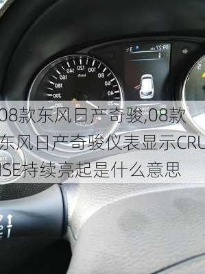 08款东风日产奇骏,08款东风日产奇骏仪表显示CRUISE持续亮起是什么意思