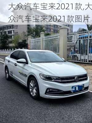 大众汽车宝来2021款,大众汽车宝来2021款图片