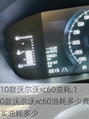 10款沃尔沃xc60油耗,10款沃尔沃xc60油耗多少真实油耗多少