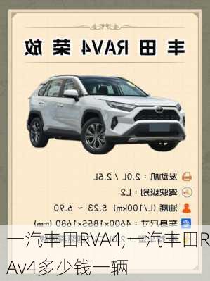 一汽丰田RVA4,一汽丰田RAv4多少钱一辆