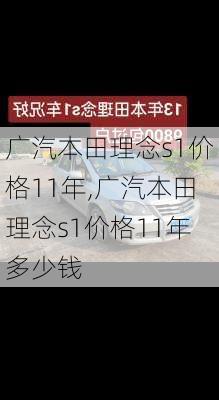 广汽本田理念s1价格11年,广汽本田理念s1价格11年多少钱