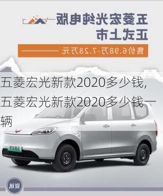 五菱宏光新款2020多少钱,五菱宏光新款2020多少钱一辆