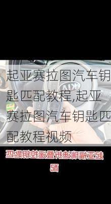 起亚赛拉图汽车钥匙匹配教程,起亚赛拉图汽车钥匙匹配教程视频