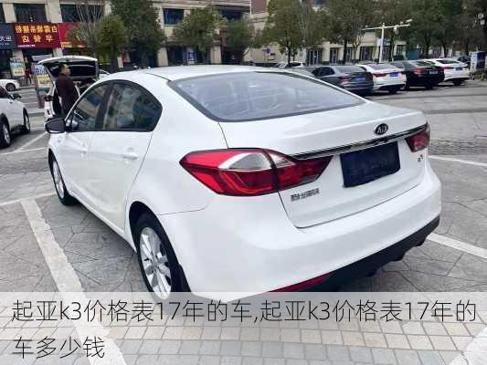 起亚k3价格表17年的车,起亚k3价格表17年的车多少钱